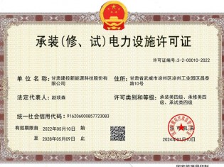 承裝（修、試）電力設(shè)施許可證
