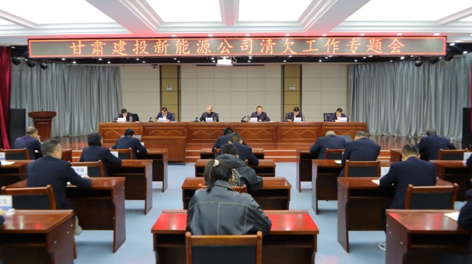 甘肅建投新能源公司召開(kāi)清欠工作專(zhuān)題會(huì)
